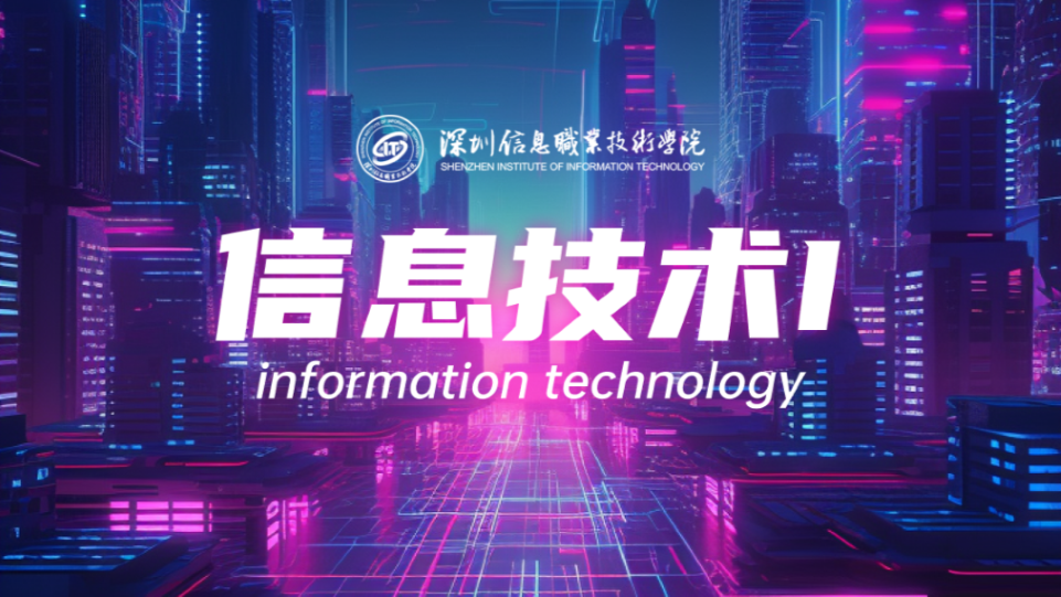 信息技术I课程封面
