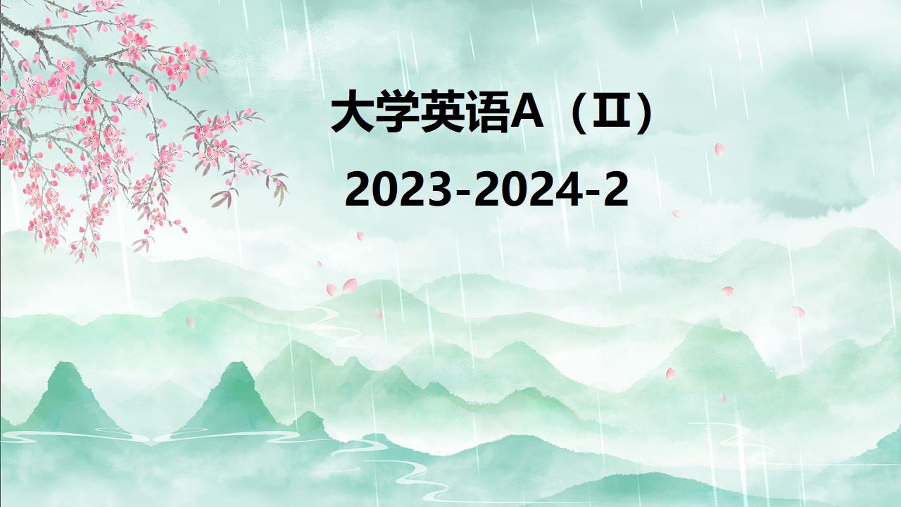 大学英语A（Ⅱ）2023-2024-2课程封面