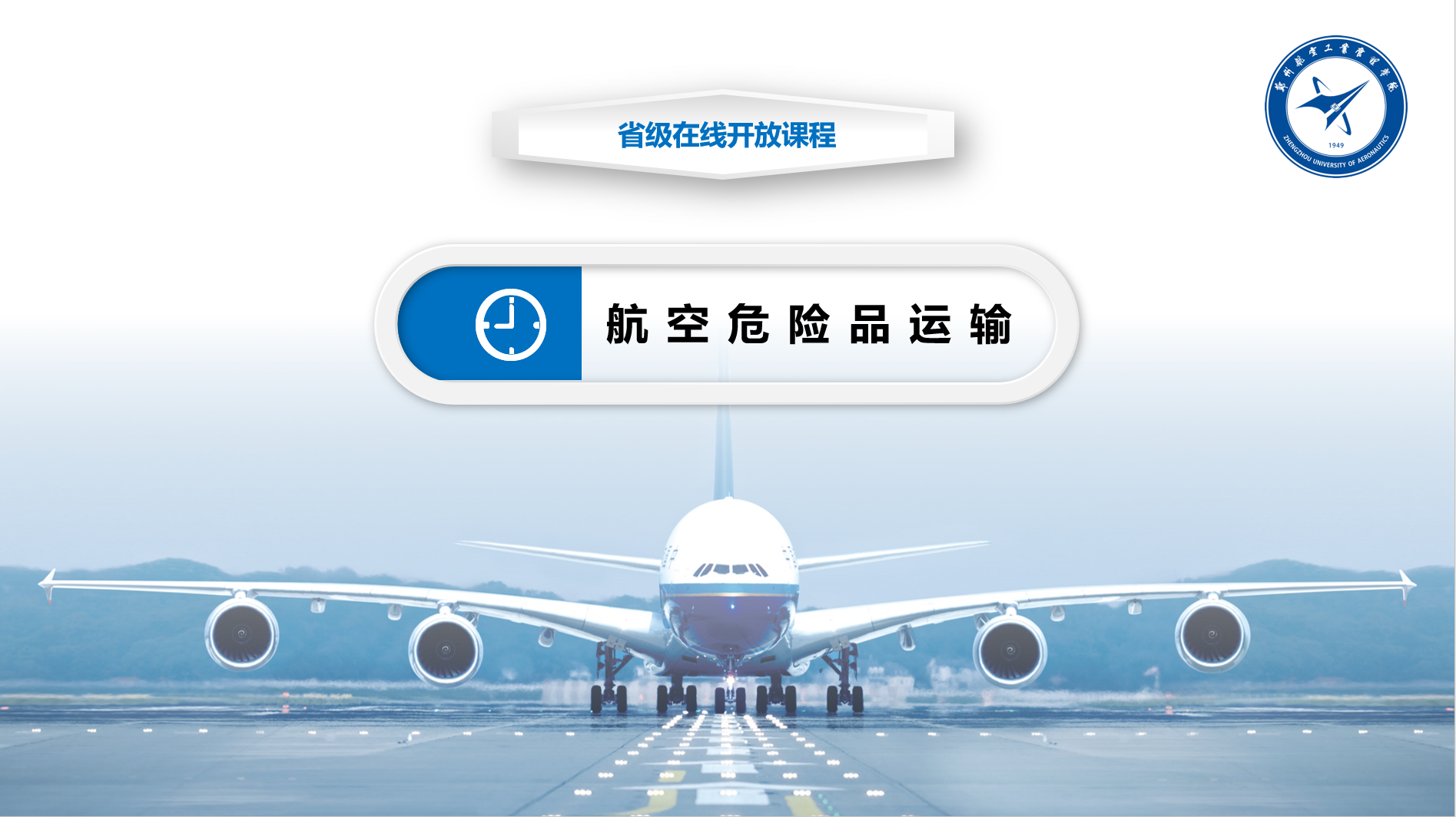 航空危险品运输课程封面