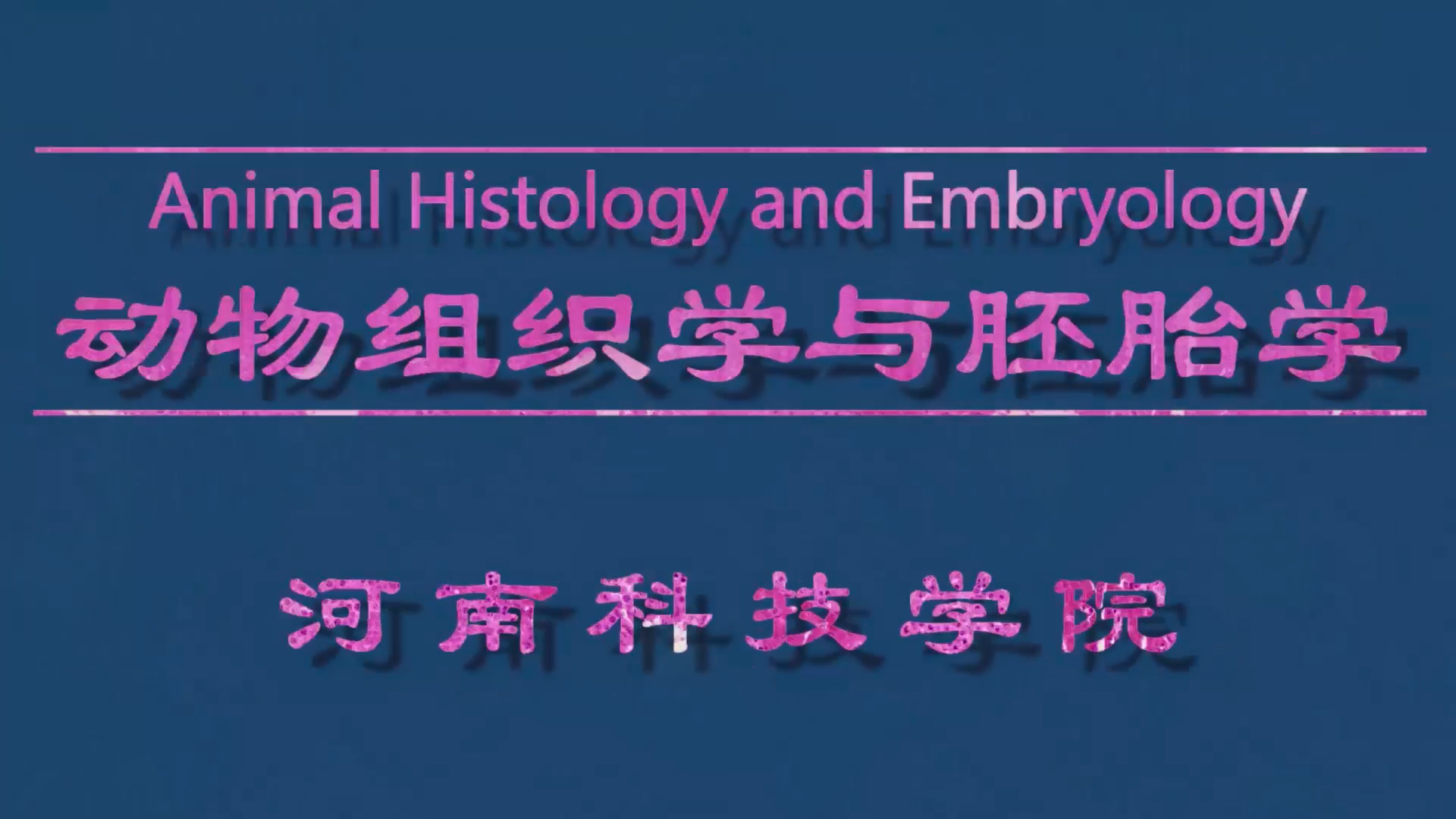 动物组织学与胚胎学课程封面