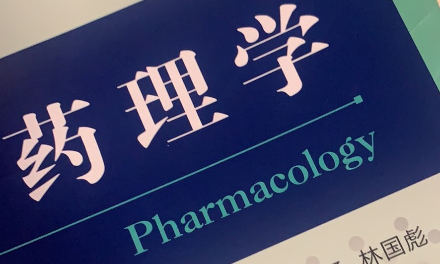 药理学课程封面