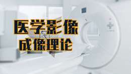 医学影像成像理论课程封面