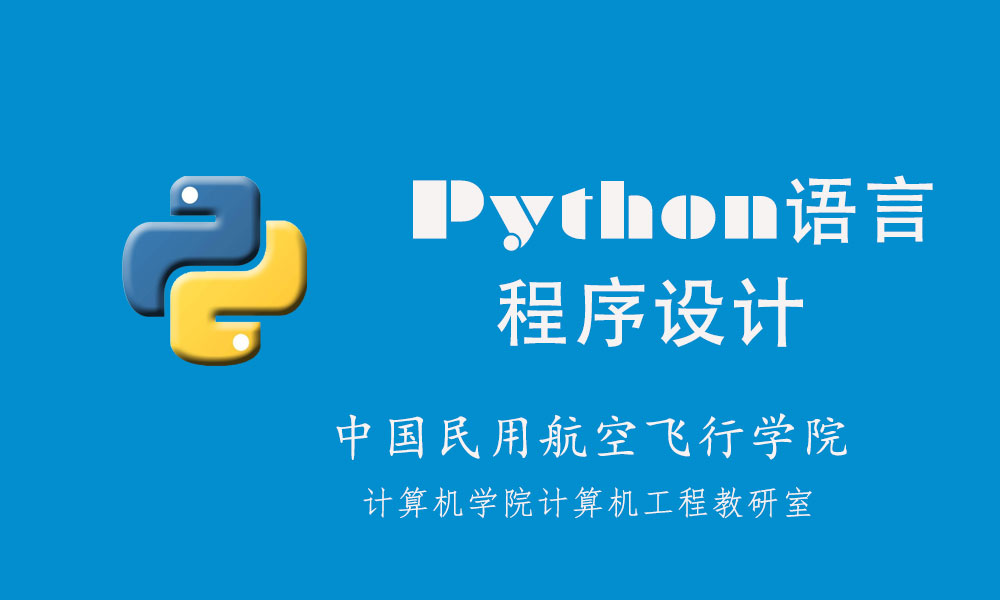 Python语言程序设计课程封面