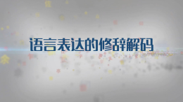 语言表达的修辞解码课程封面