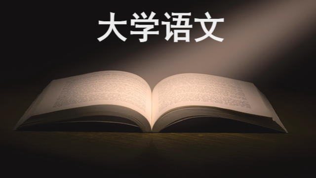 大学语文课程封面
