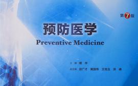 预防医学（2021级六个专业）课程封面
