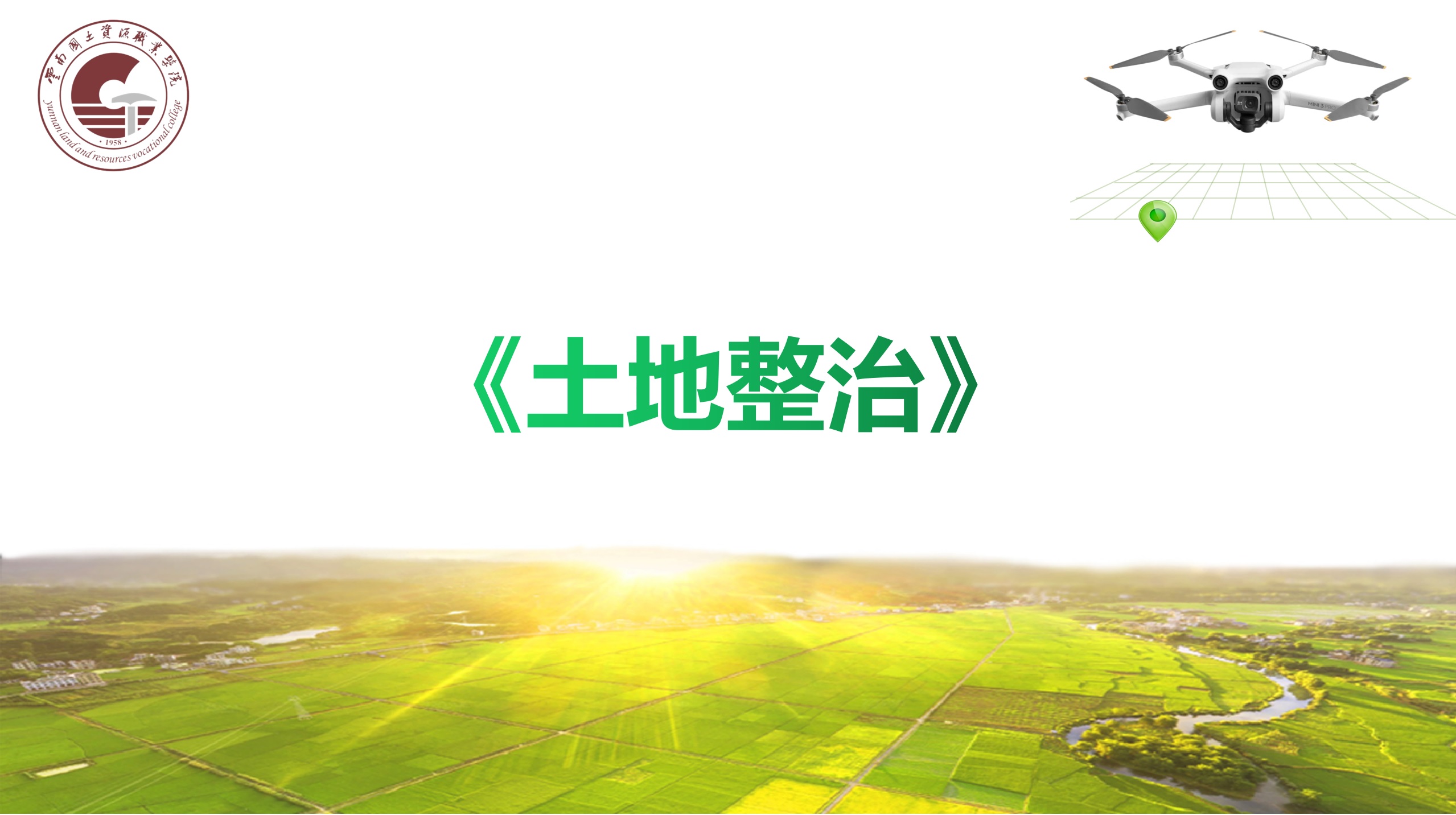 土地整治（学银在线）课程封面