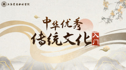中华优秀传统文化入门课程封面