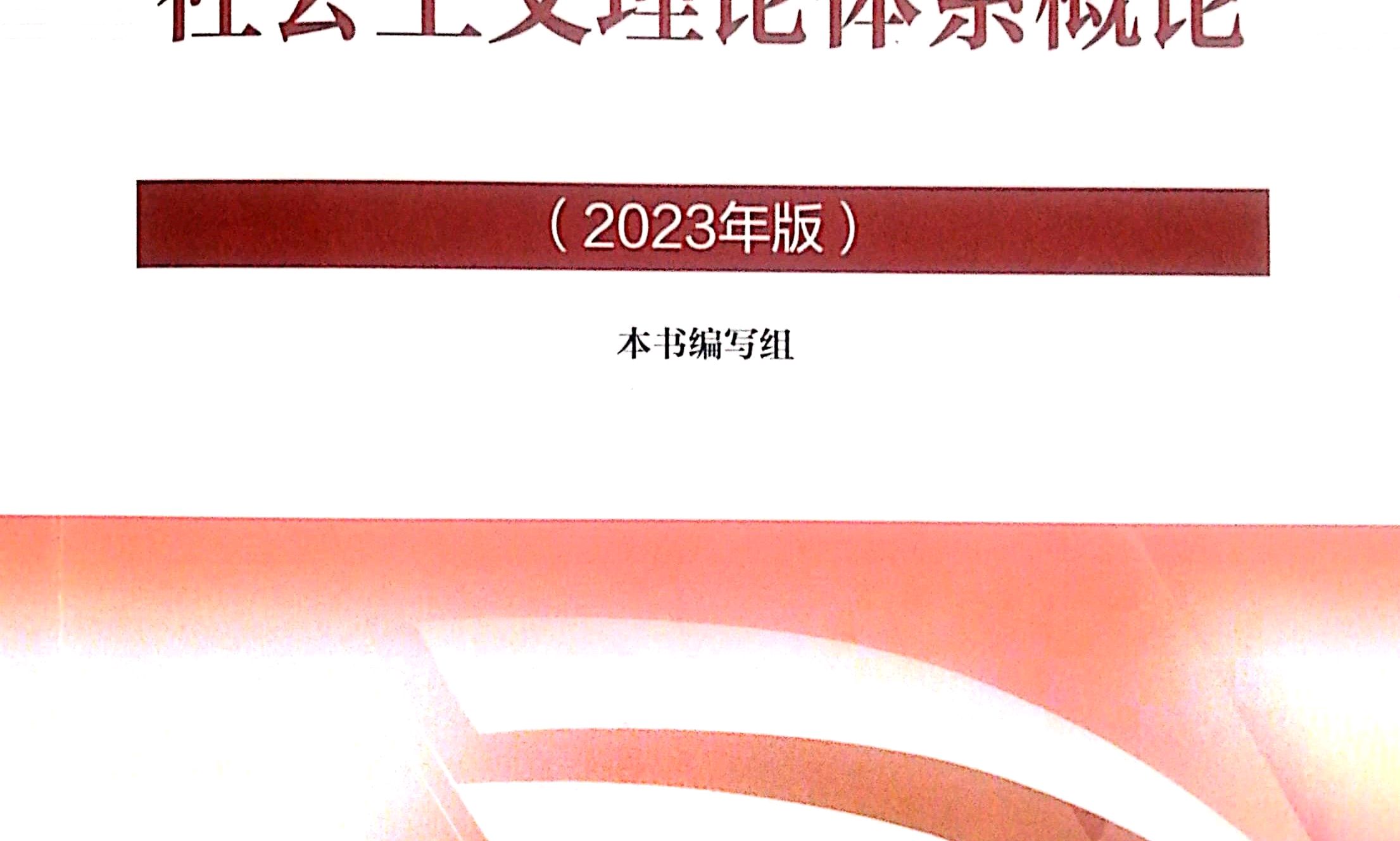 （22级本科）毛泽东思想和中国特色社会主义理论体系概论课程封面