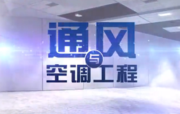 通风与空调工程课程封面