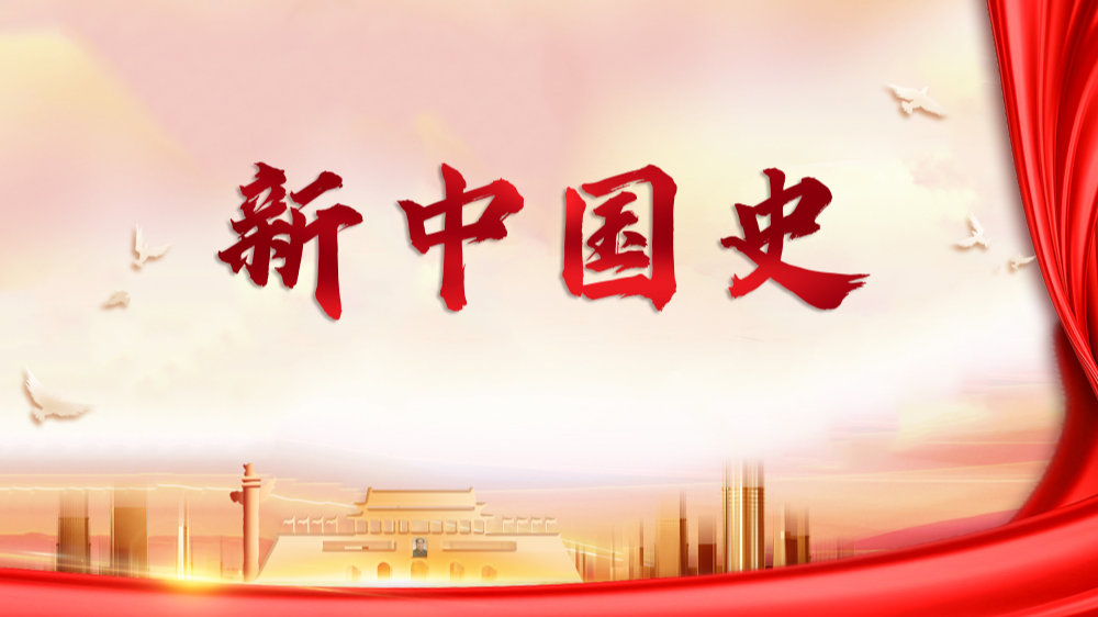 新中国史课程封面