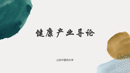 [共享课]健康产业导论课程封面