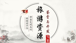 旅游资源鉴赏与开发课程封面