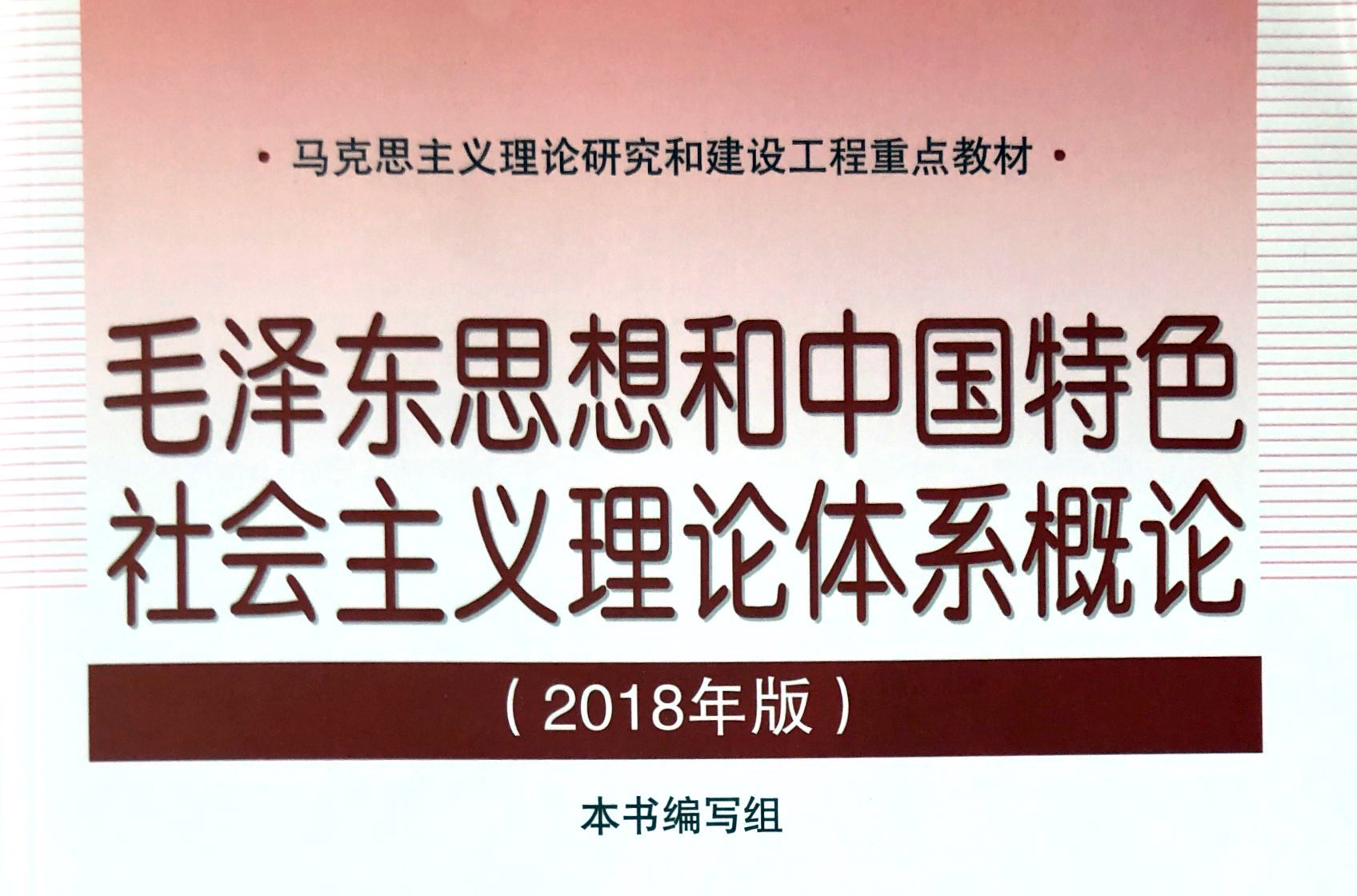 毛泽东思想和中国特色社会主义理论体系概论课程封面