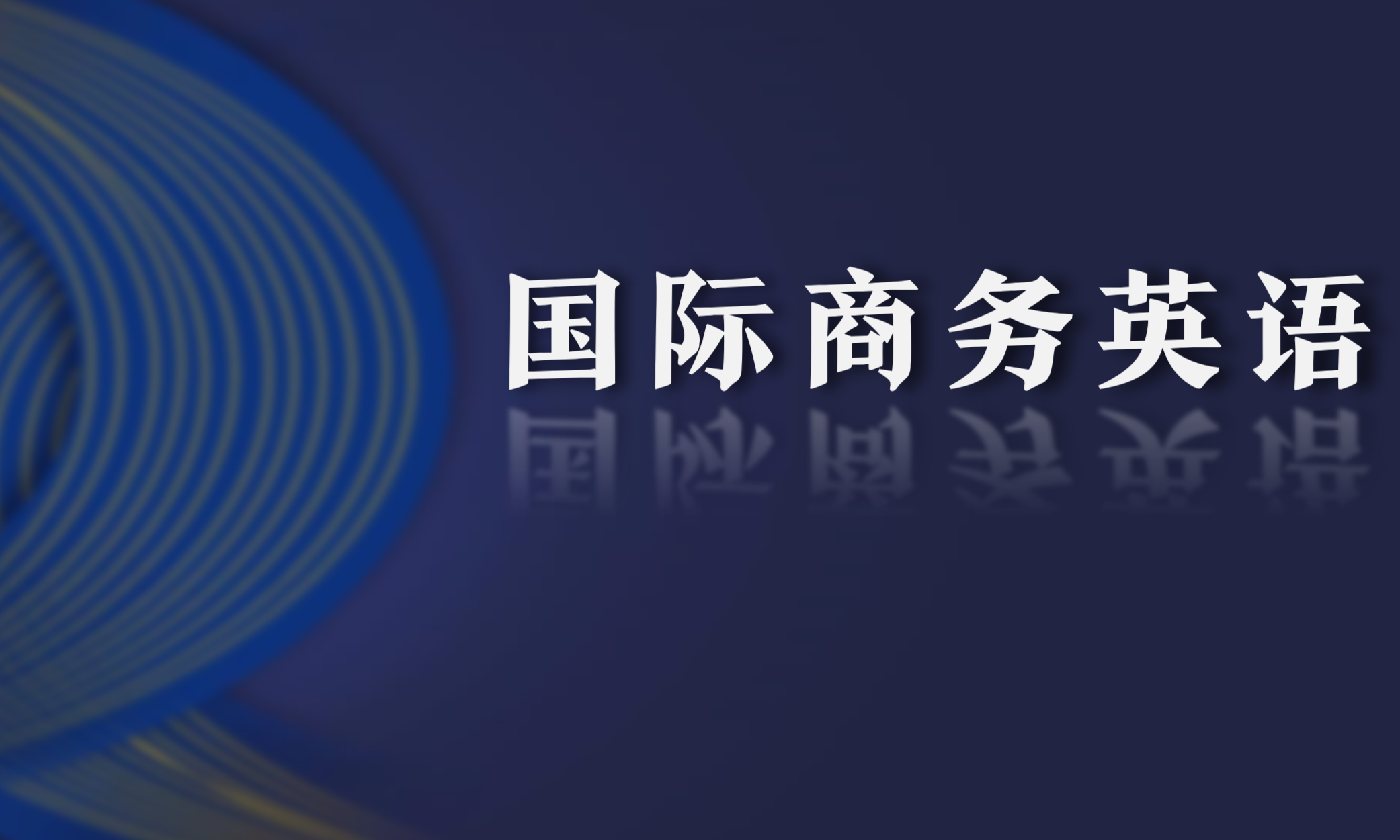 国际商务英语课程封面