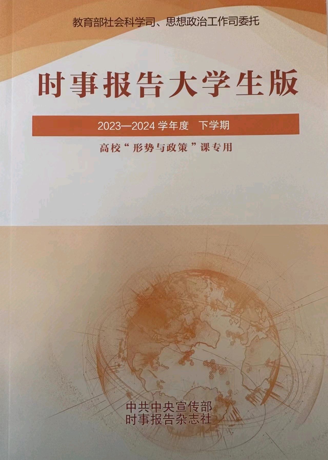 形势与政策2023-2024（2）课程封面