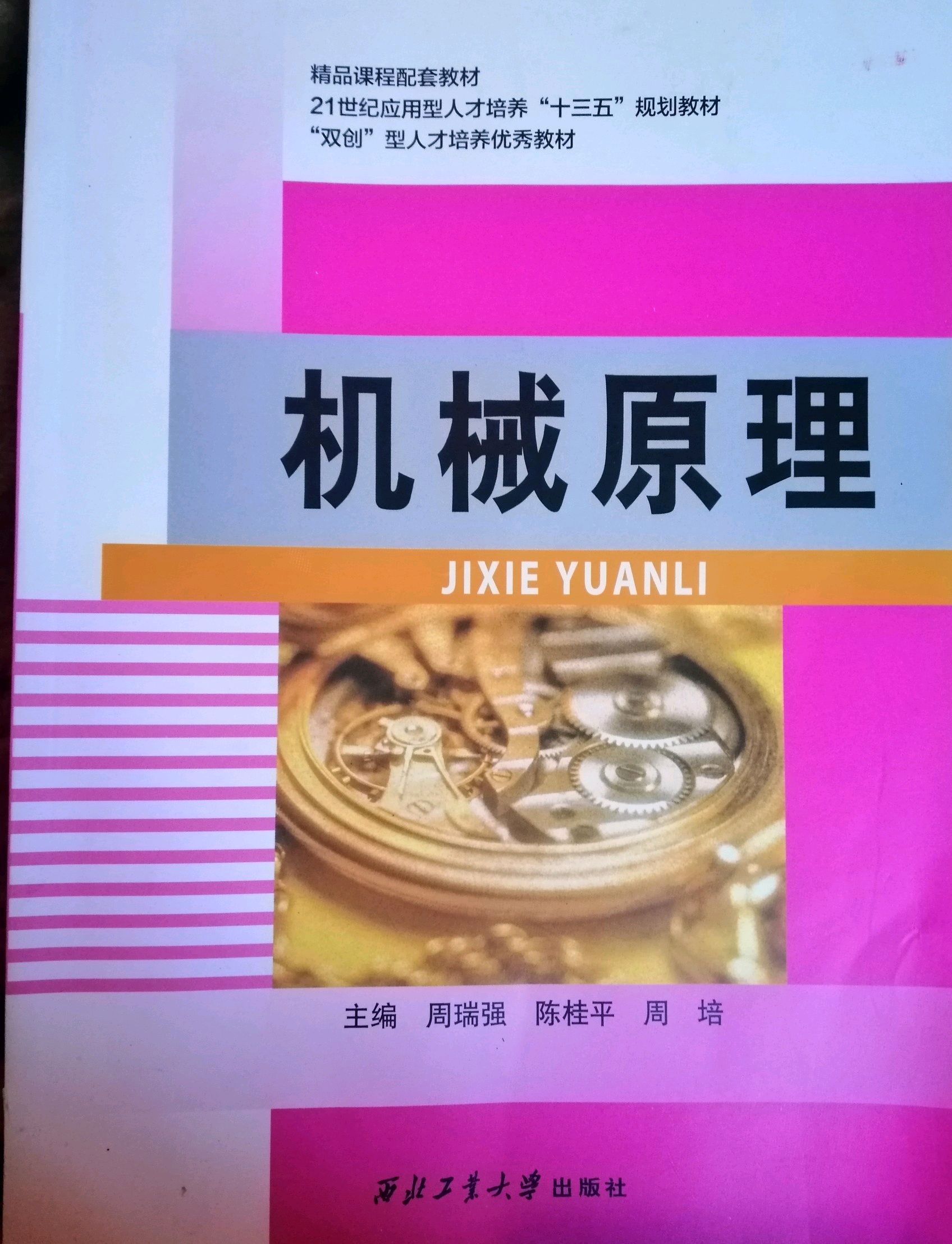 机械原理课程封面