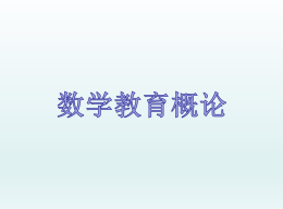 数学课程与教学论（山东联盟）课程封面