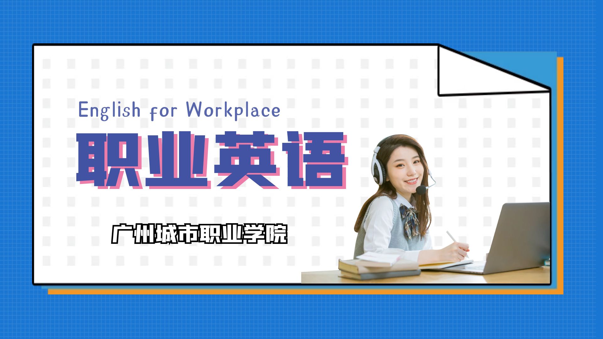 职业英语（2024春）课程封面