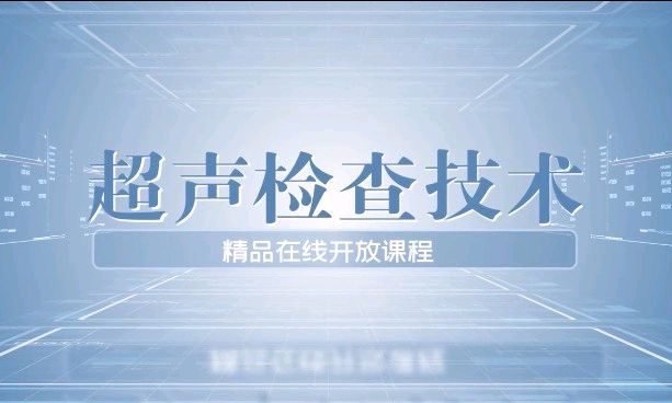 超声检查技术课程封面