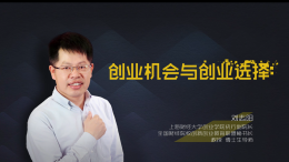 创业机会与创业选择课程封面