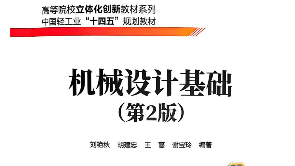 机械设计基础-2025上课程封面