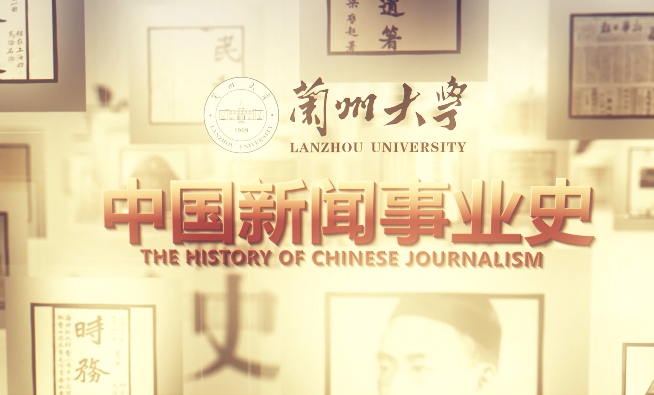 中国新闻事业史课程封面