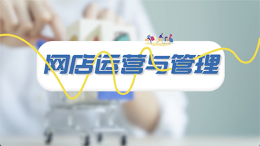[共享课]网店运营与管理课程封面