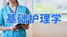 [共享课]基础护理技术课程封面