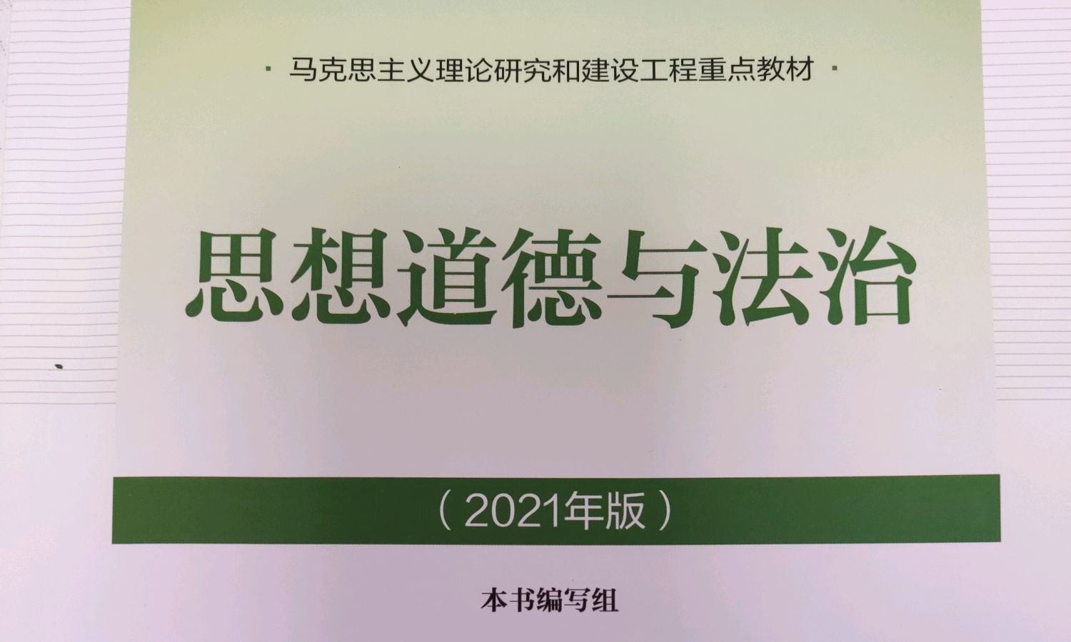 2022-2023年  思想道德与法治  (2021版)课程封面
