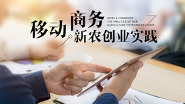 移动商务——新农创业实践课程封面