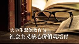 大学生双创教育与社会主义核心价值观培育课程封面
