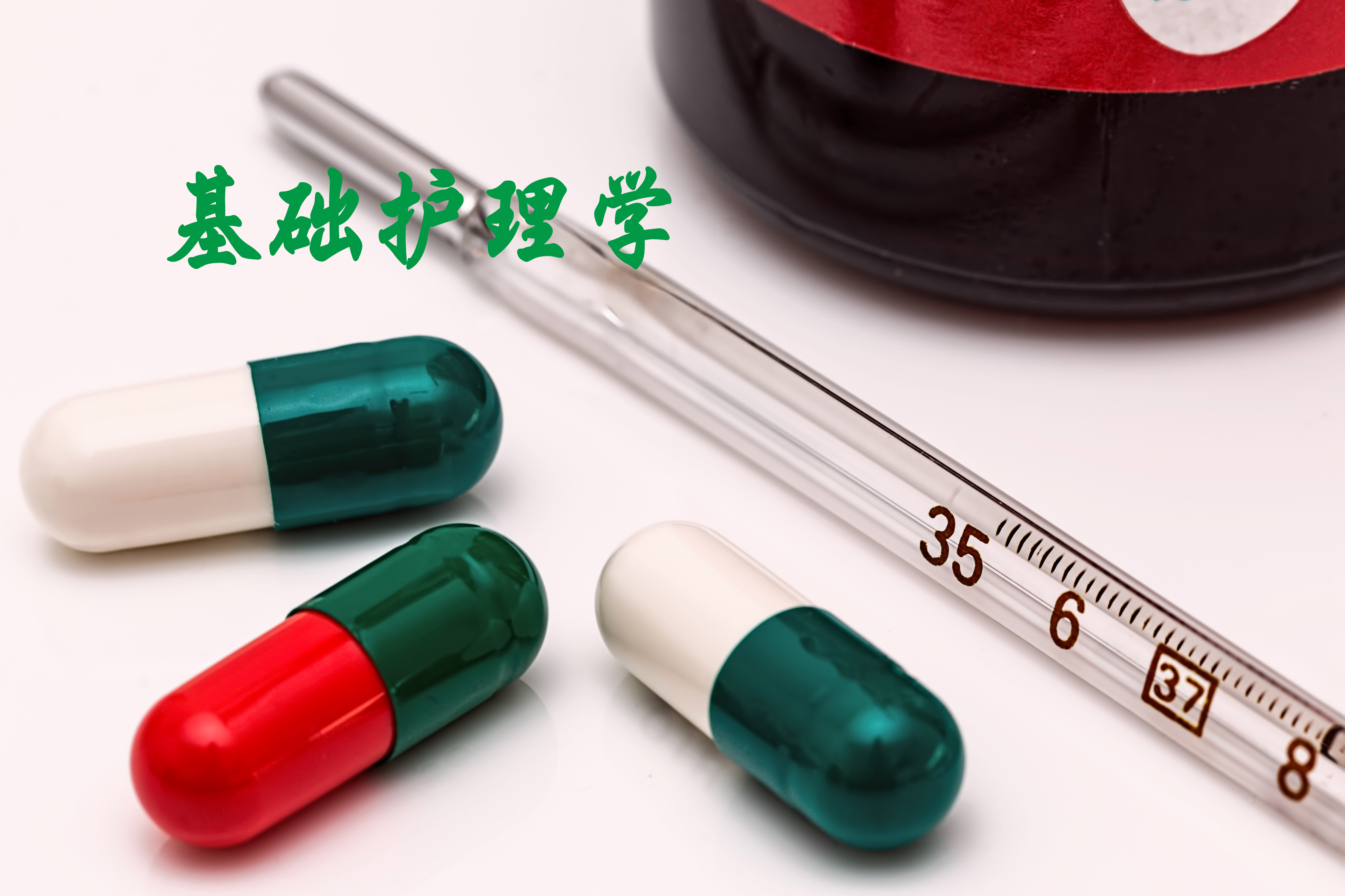 基础护理学课程封面