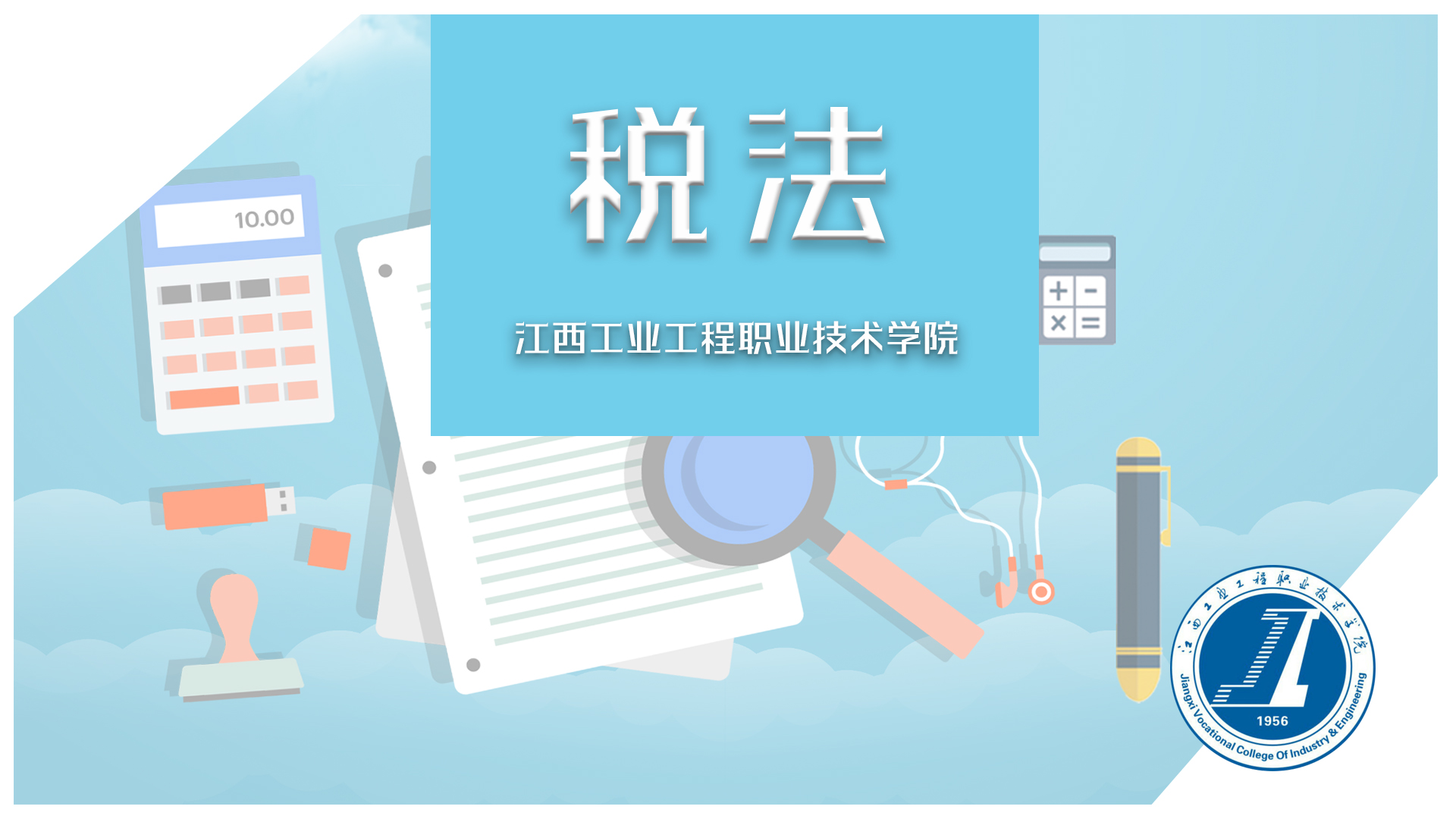 税法课程封面