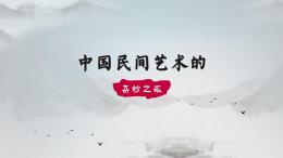 中国民间艺术的奇妙之旅课程封面