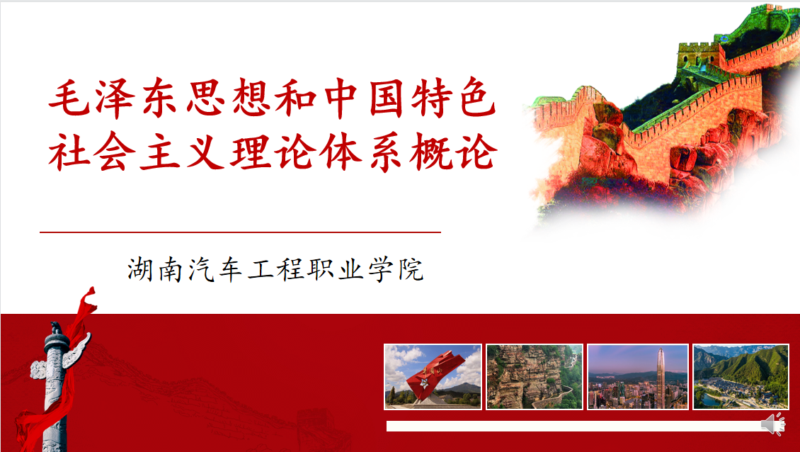 毛泽东思想和中国特色社会主义理论体系概论课程封面