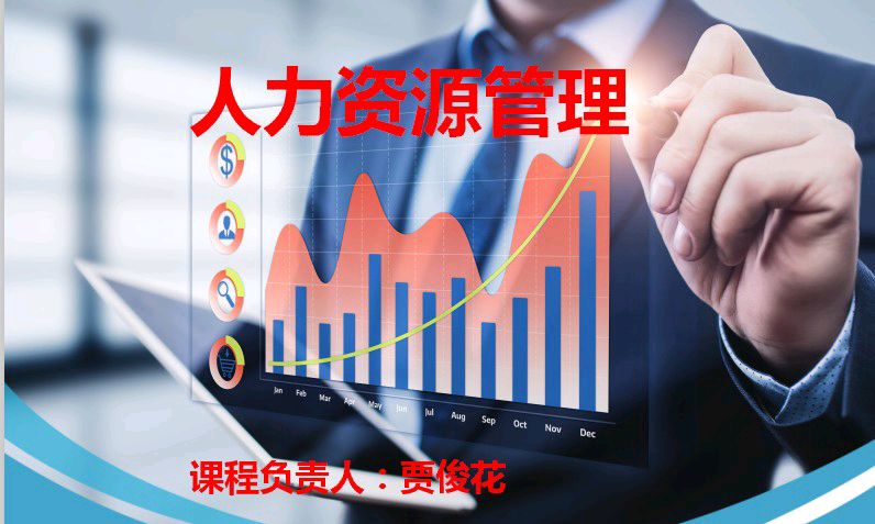 新时代下的人力资源管理课程封面