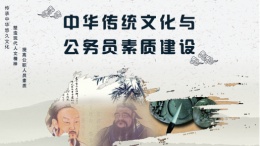 中华传统文化与公务员素质建设课程封面