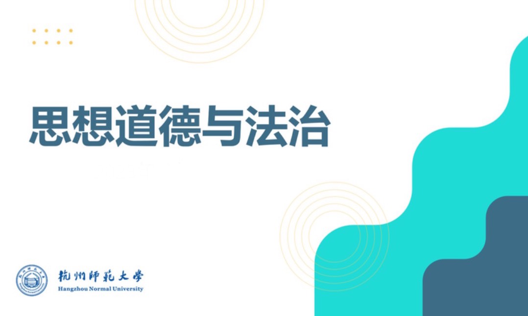 思想道德与法治（2023－2024－2）课程封面