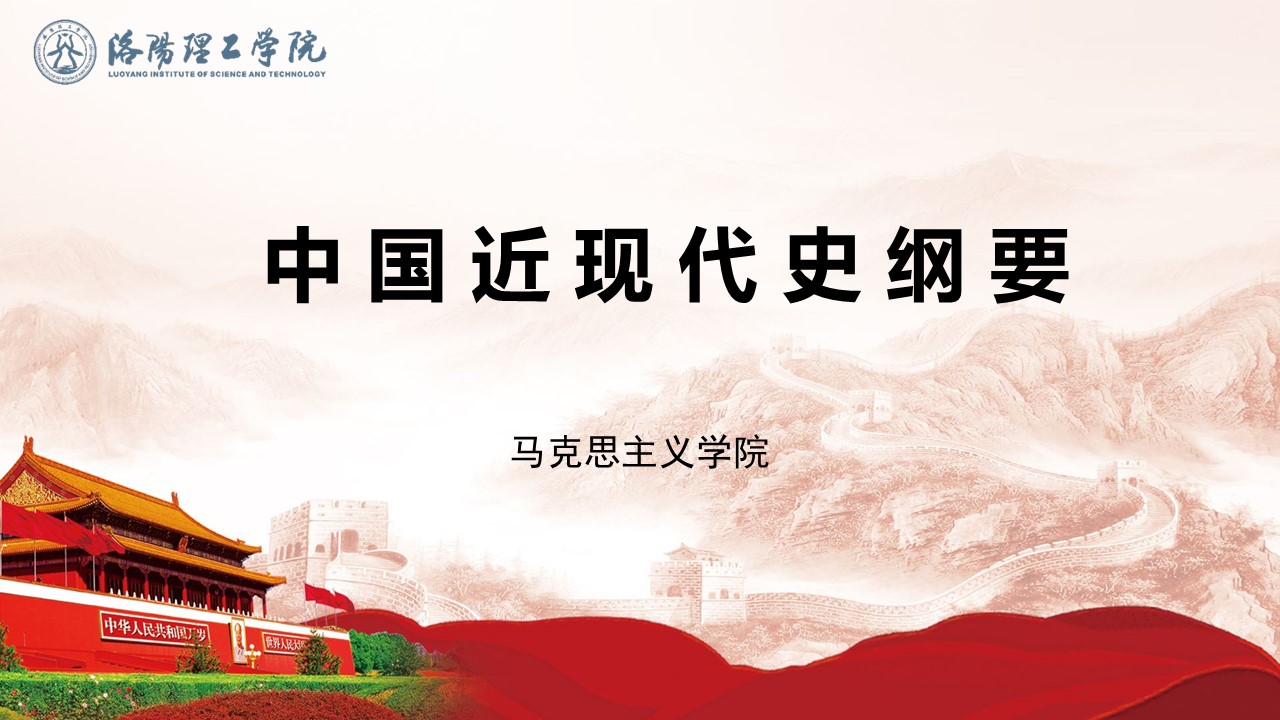 中国近现代史纲要课程封面