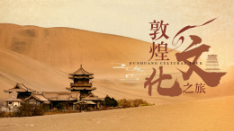 敦煌文化之旅课程封面