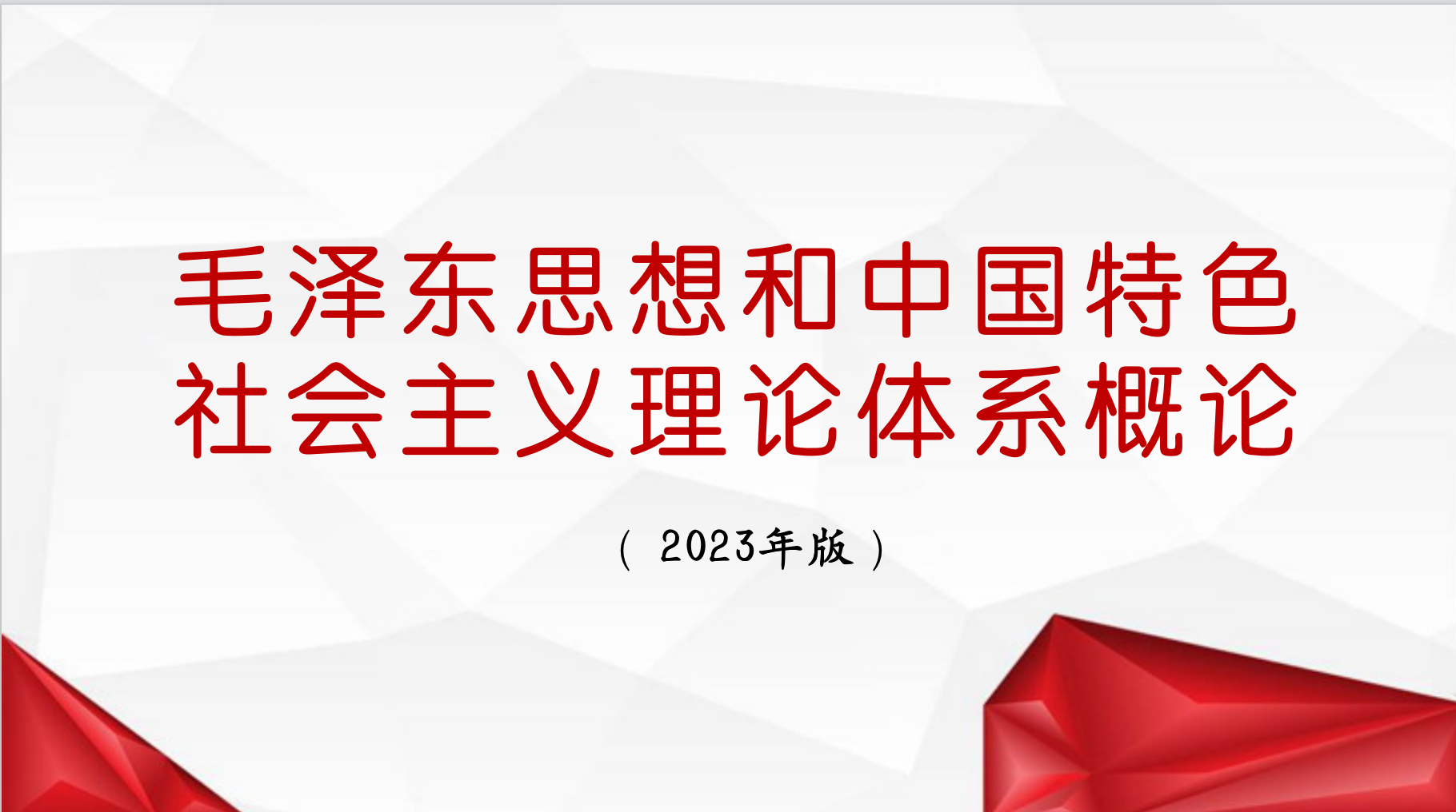 （2024年春）毛泽东思想和中国特色社会主义理论体系概论课程封面