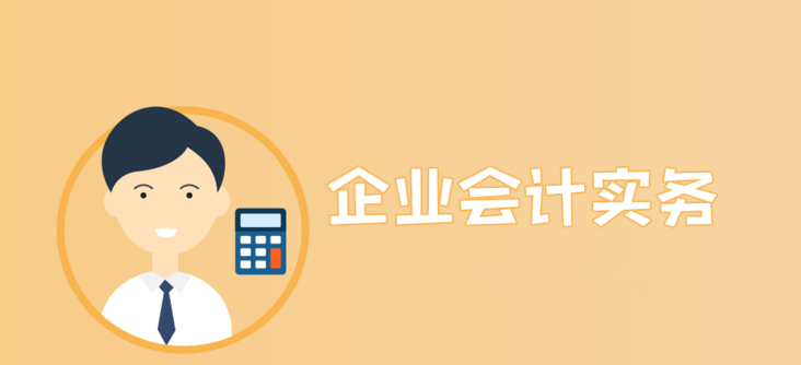 企业会计实务课程封面
