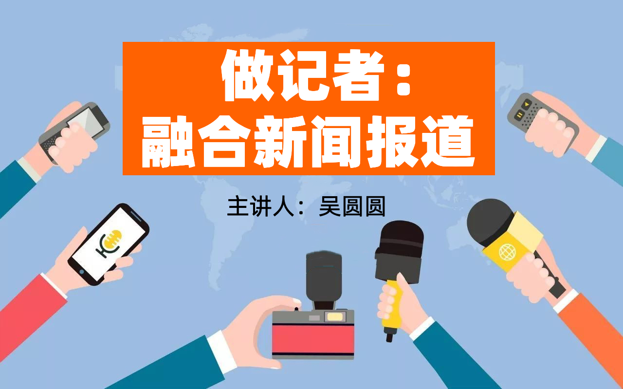 做记者：融合新闻报道课程封面
