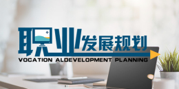 大学生职业发展与就业指导课程封面