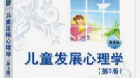 发展心理学课程封面