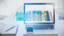 [共享课]信息技术课程封面