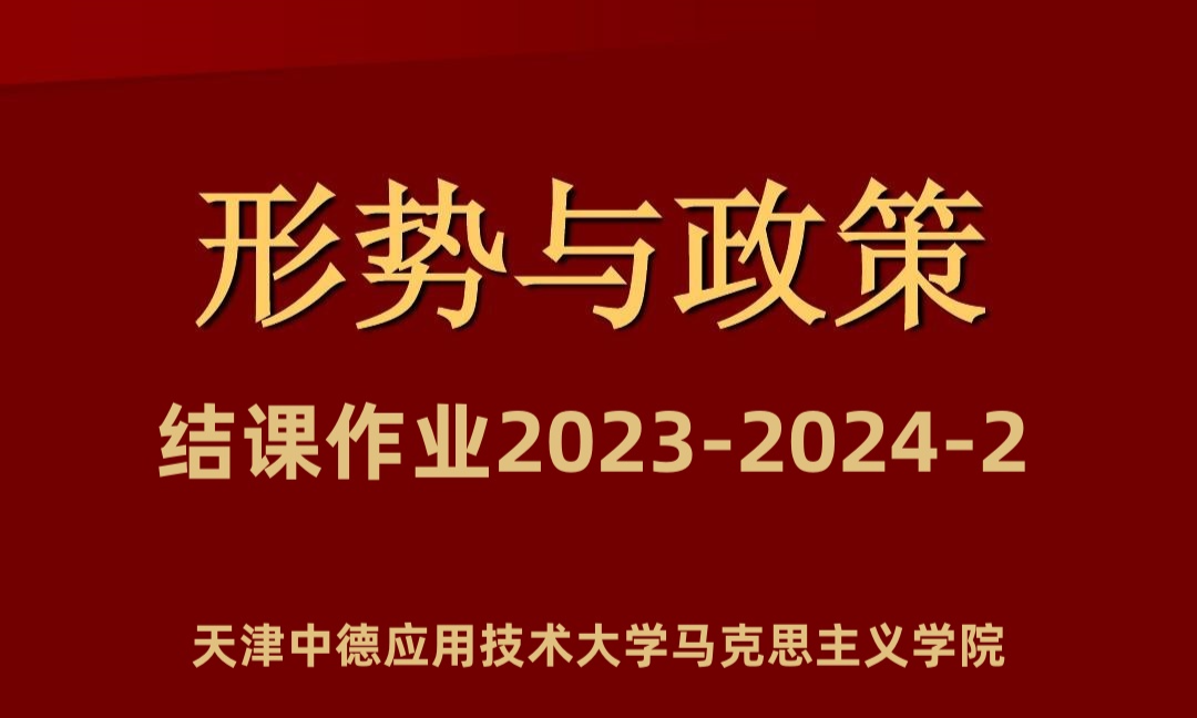 形势与政策2023-2024-2课程封面