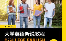 大学英语视听说2课程封面