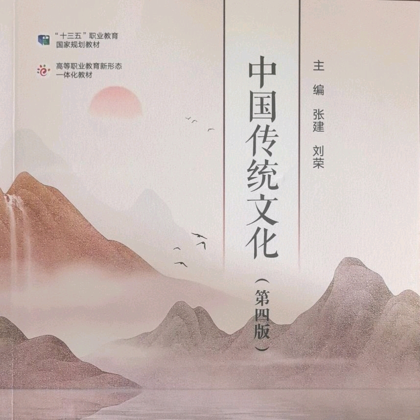 中华优秀传统文化（2025）课程封面